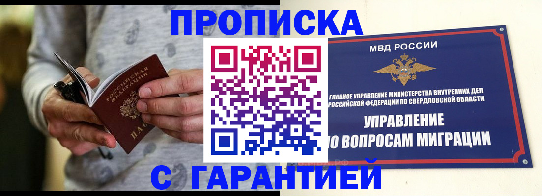 прописка гарантия в Белокурихе